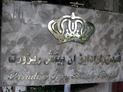 Photos of Paradise Inn Mamoura Beach