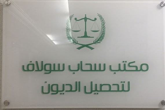 Sahab Office / debt collection, Author: مكتب سحاب سولاف لتحصيل الديون