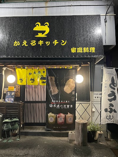 かえるキッチン