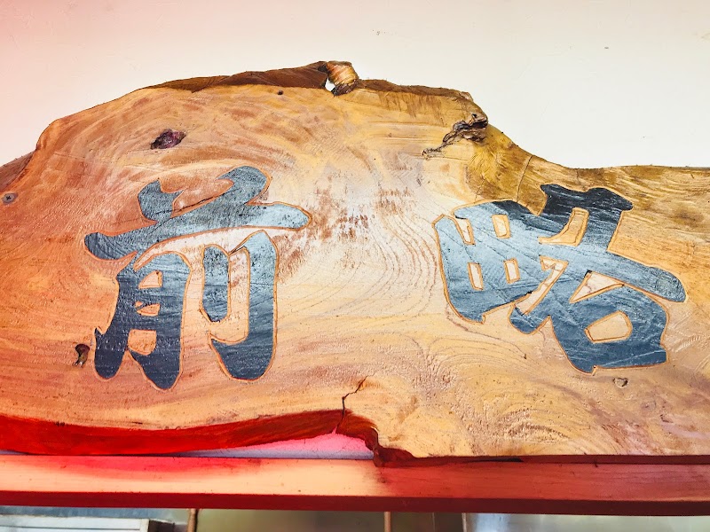 前略 豚骨 しょうゆ