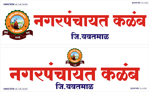 Kalamb Nagar Panchayat – शहर विकास आणि नागरिक सेवा post image
