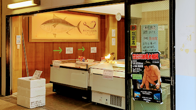 高知のマグロとカツオ タカシン水産 築地店