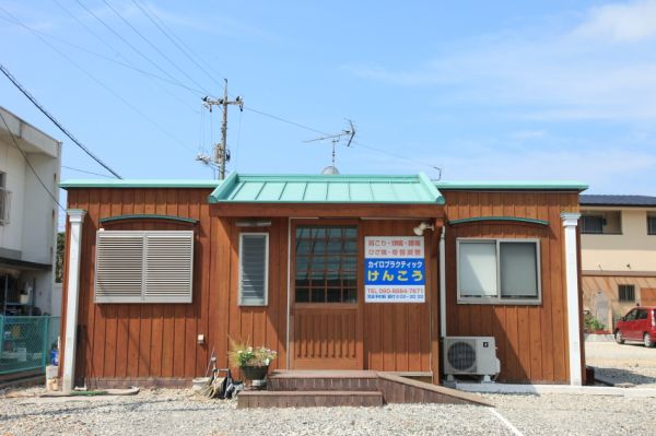 カイロプラクティックけんこう