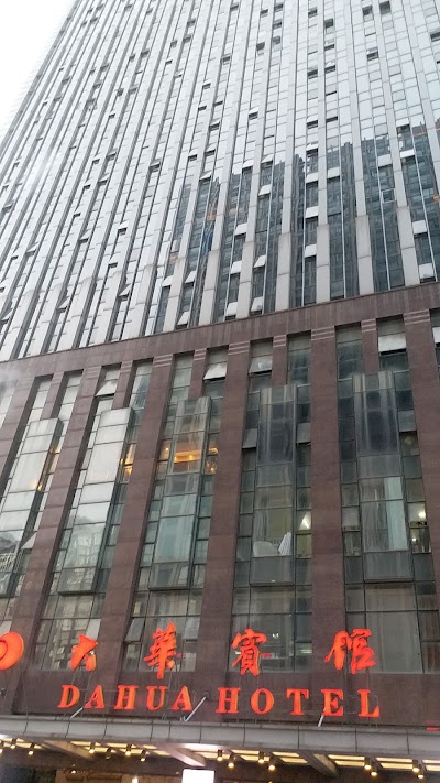 Photos of Dahua Hotel