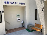 古野清貴行政書士事務所