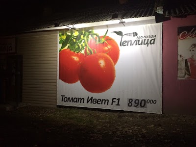 Photos of Magazin "Teplitsa"