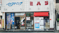 クリーニングミハシ 山梨甲府店/しみ抜き/リフォーム/オーダー品/ブランド/手仕上げ/集配サービス/防炎加工/個人店ならではのこだわり