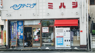 クリーニングミハシ 山梨甲府店/しみ抜き/リフォーム/オーダー品/ブランド/手仕上げ/集配サービス/防炎加工/個人店ならではのこだわり