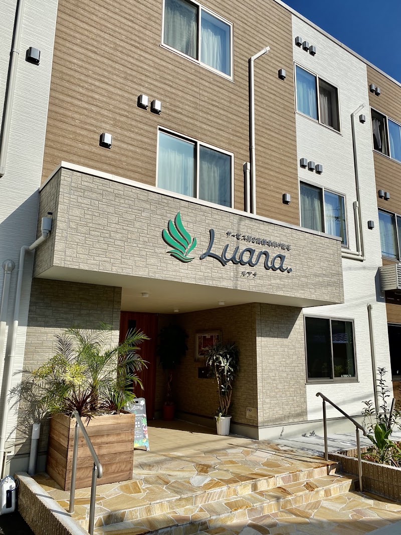 サービス付き高齢者向け住宅Luana.（ルアナ）
