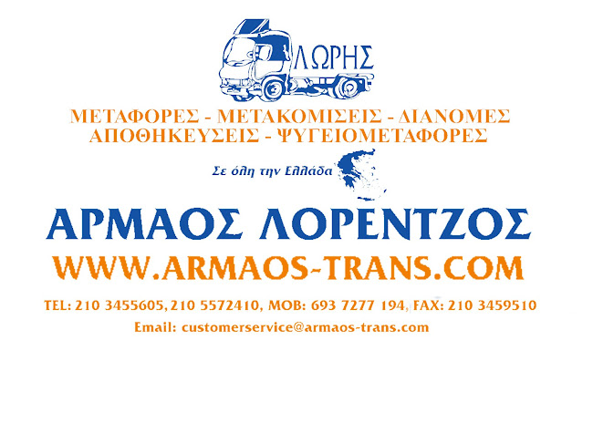 ΛΩΡΗΣ ΜΕΤΑΦΟΡΙΚΗ - ΑΡΜΑΟΣ ΛΟΡΕΝΤΖΟΣ