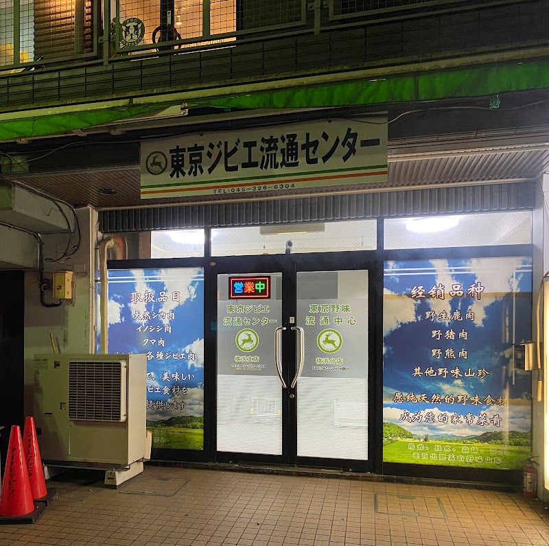 東京ジビエ流通センター・横浜支店