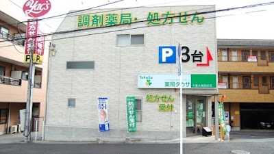 薬局タカサ千葉大病院前店