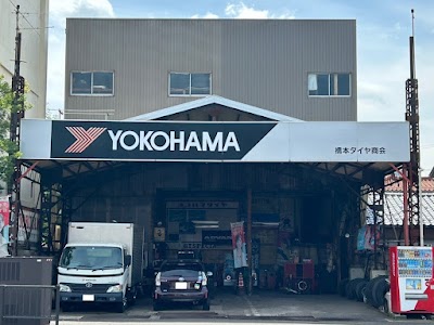 橋本タイヤ商会