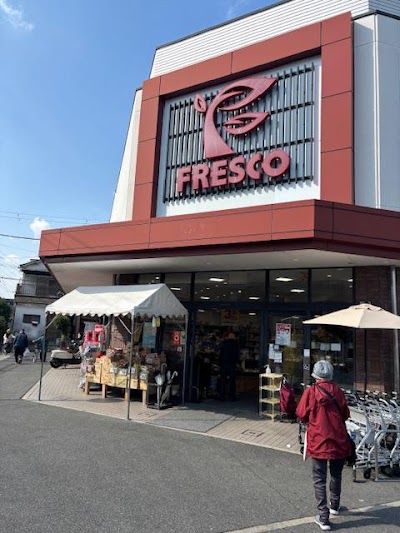 スーパーフレスコ 新之栄店