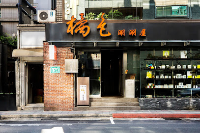 橘色涮涮屋一館