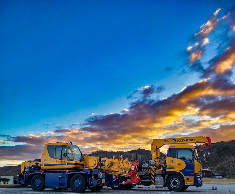 有限会社小山クレーン工業