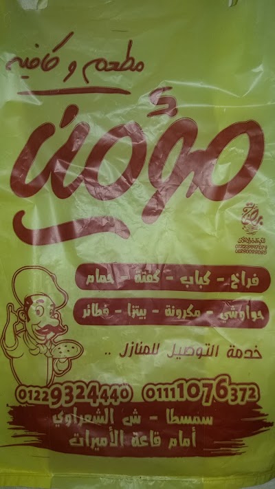 Photos of مطعم وكافيه مؤمن
