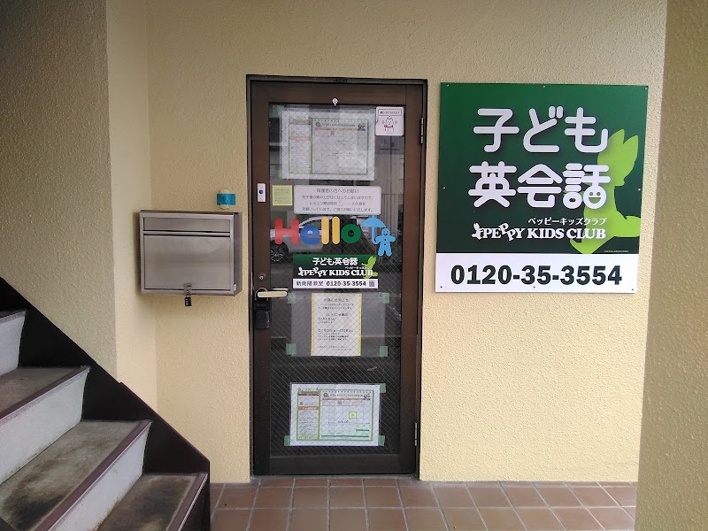 子ども英会話 ペッピーキッズクラブ 新南陽教室