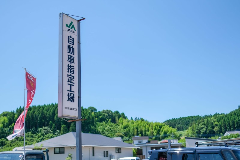 松本自動車工場