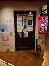 美酒佳肴 小料理 伝衛門