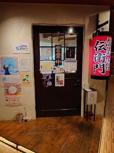 美酒佳肴 小料理 伝衛門