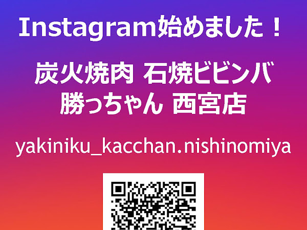 炭火焼肉 石焼ビビンバ 勝っちゃん 西宮店
