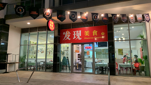 Photo of 發現美食 Discover Gourmet