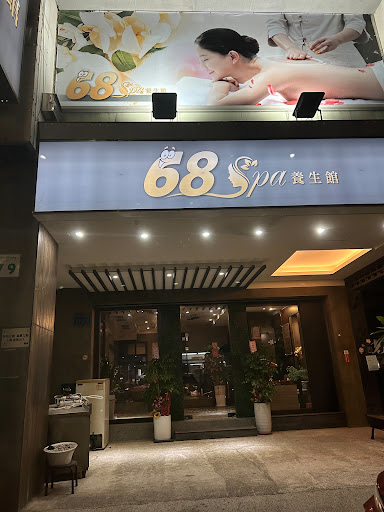 68spa養生館評價、營業時間、服務項目、價格 - 專業全身按摩舒壓