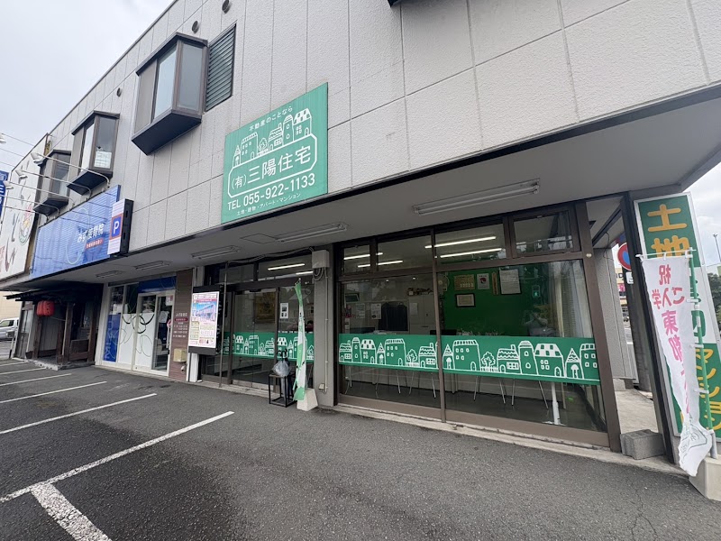 （有）三陽住宅