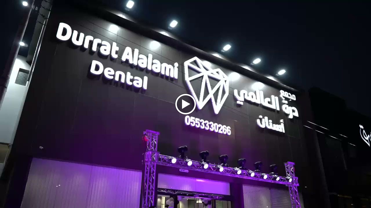 عيادات درة العالمي لطب الاسنان - صورة 2