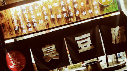 蒸功夫 現蒸臭豆腐