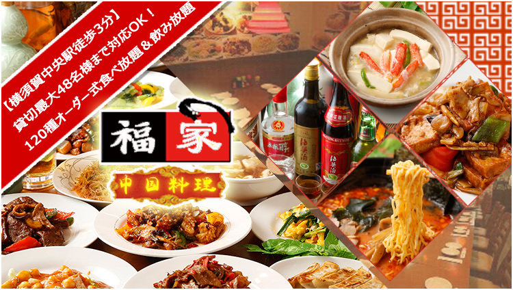 福家 横須賀中央