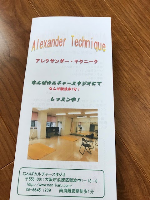 アレクサンダー・テクニークなんばカルチャービル