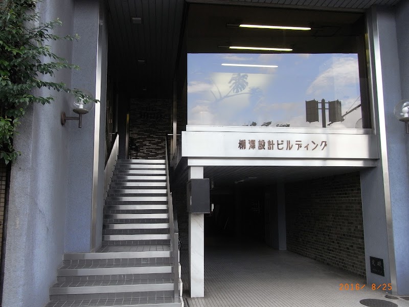 ㈱柳澤設計事務所