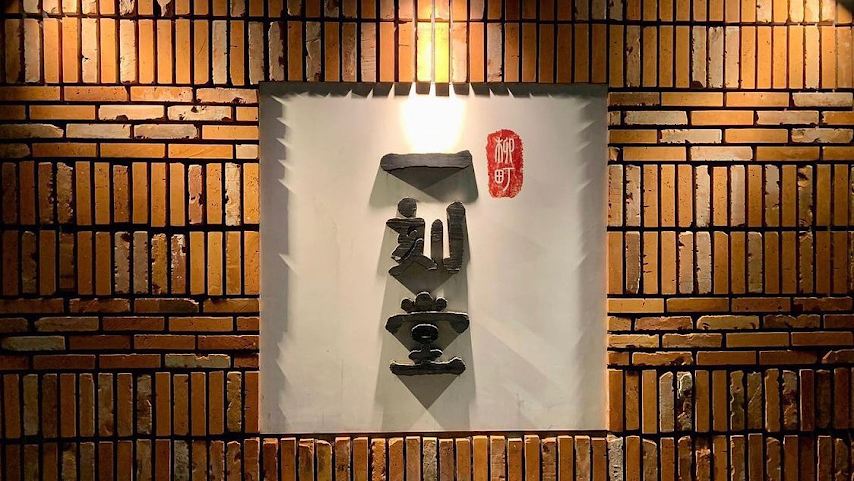 Yanagimachi Ikkokudou Haruyoshiten by null