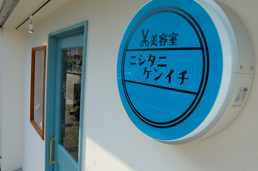 美容室ニシタニ ケンイチ