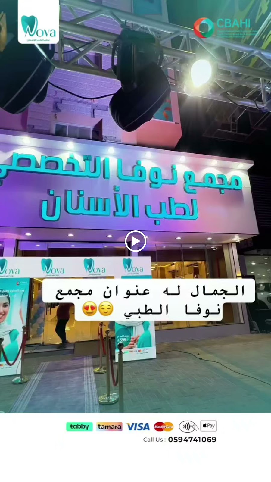 مجمع نوفا لطب الاسنان فرع الاحساء - صورة 3