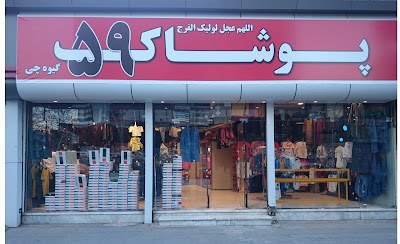 Photos of پوشاک۵۹