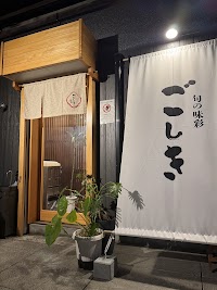 旬の味彩 ごしき