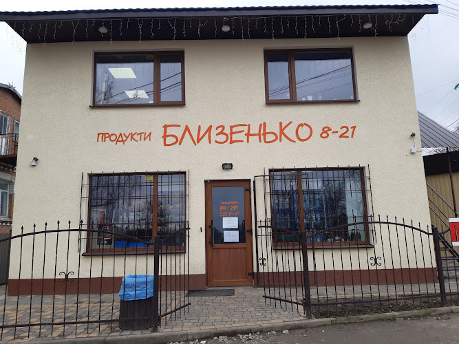 Близенько
