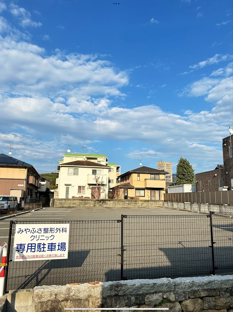 みやふさ整形外科クリニック