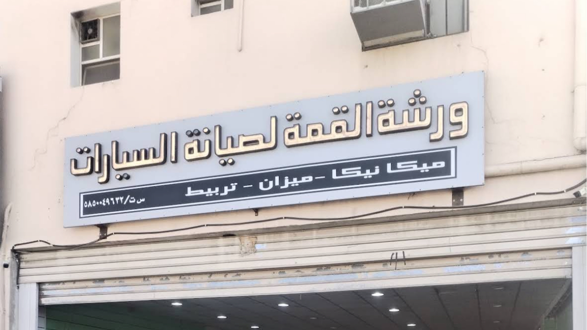 مركز التسامح لصيانة السيارات - صورة 3