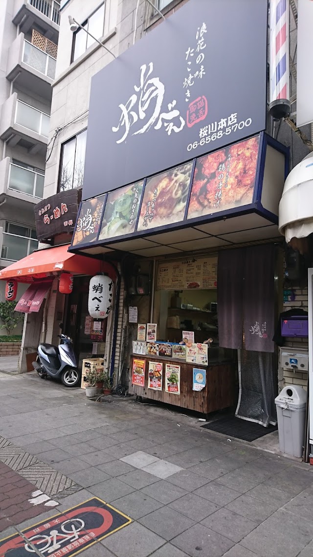 蛸べえ 桜川本店