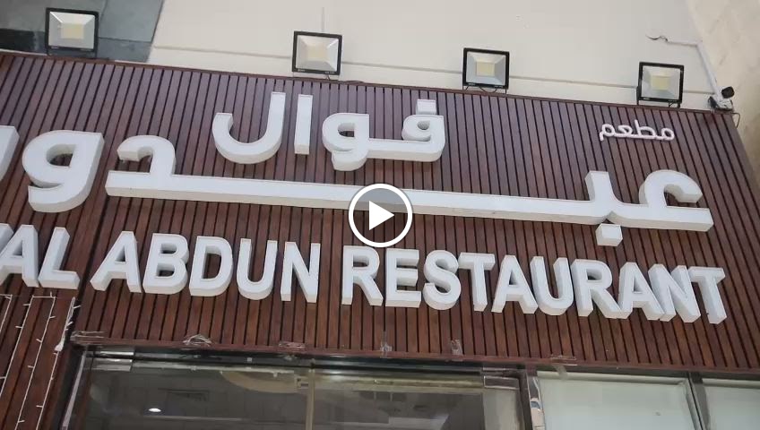 Al Farah Foul & Fattat - صورة 4