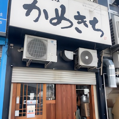 立ち飲み屋 かめきち 姫路駅前店