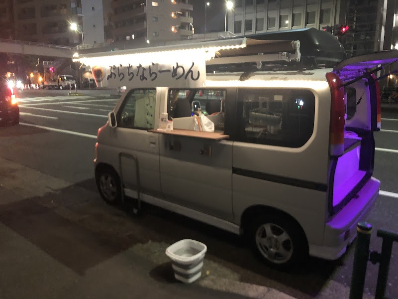 ぷらちならーめん