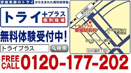 個別指導塾トライプラス 東郷駅前校