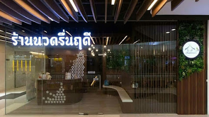 ร้านนวดรื่นฤดี สาขาเซ็นทรัลระยอง ชั้น2