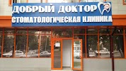 Фотография Добрый Доктор 24 Dental Clinic, 1-й  микрорайон, Грозный, Россия