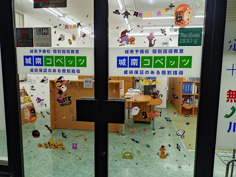 城南コベッツ 川崎鋼管通教室